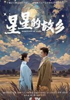 星星的故鄉免費觀賞
