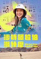 沙烏地阿拉伯潮什麼線上看