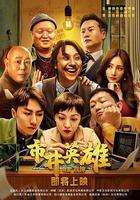 市井英雄線上看