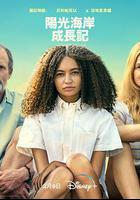陽光海岸成長日記線上看