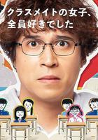 班上的女同學，我全部都喜歡線上看