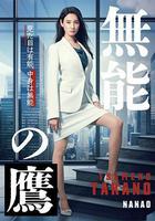 無能之鷹線上看