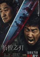 彷徨之刃線上看