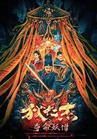 狄仁傑之奪命妖僧線上看