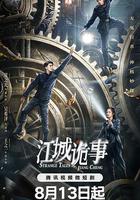 江城詭事線上看