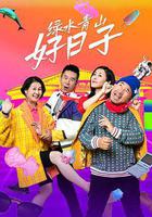 綠水青山好日子線上看