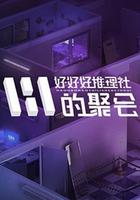 好好好推理社的聚會線上看