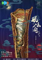 風味人間 第五季免費觀賞