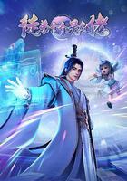 徒弟個個是大佬線上看