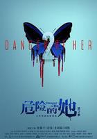 危險的她 第二季線上看