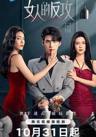 女人的反攻線上看