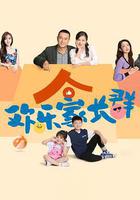 歡樂家長羣免費觀賞