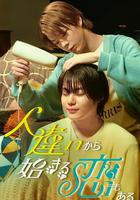 也有從認錯人開始的戀愛免費觀賞