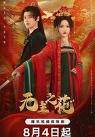 無主之花線上看