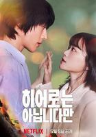 雖然不是英雄線上看