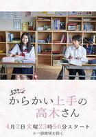 擅長捉弄的高木同學(劇版)線上看