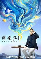 圓桌派 第七季線上看