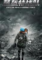 藍盔特戰隊線上看