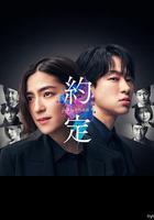 約定 〜第16年的真相〜線上看