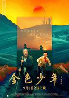 金色少年線上看