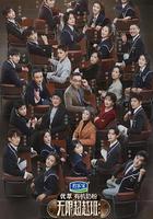 無限超越班 第二季線上看