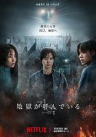 地獄公使 第二季線上看