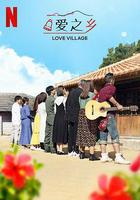 愛之鄉 第二季線上看