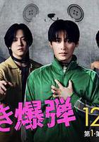 心跳炸彈線上看