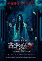 古宅謎案線上看