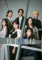 情事與事情線上看