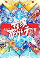 我家那小子·好好生活季線上看