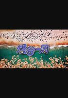 爆谷一周3線上看