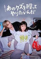 真想揍那個人渣線上看