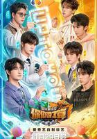 你們說了算之里院來福戰線上看