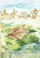 山水間的家 第三季線上看