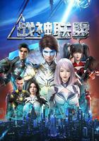 戰神聯盟免費觀賞