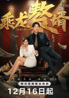 乘龍贅婿線上看