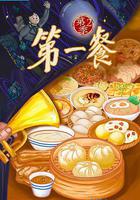 第一餐 第二季線上看