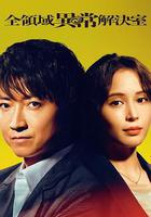 全領域異常解決室線上看