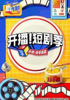 開播！短劇季線上看