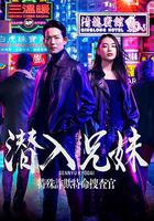 潛入兄妹 特殊詐欺特命搜查官線上看