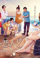 阿南是小情人！？線上看