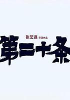 第二十條線上看