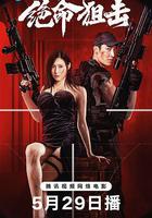 絕命狙擊線上看