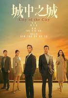 城中之城線上看