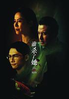 誰殺了她線上看