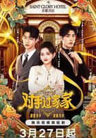 對手過家家線上看