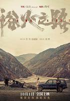 浴火之路線上看