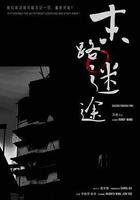 末路迷途線上看
