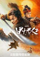 目中無人2免費觀賞